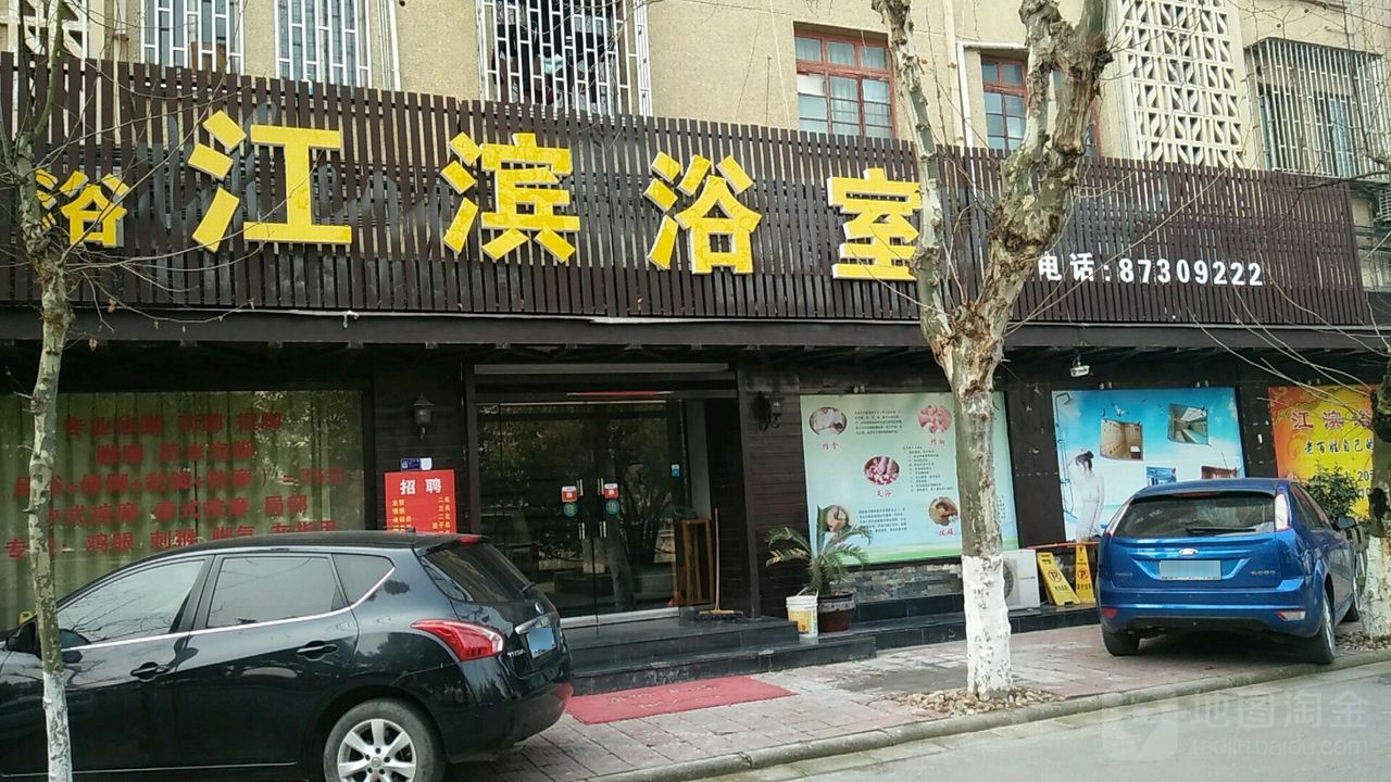 滨江浴室