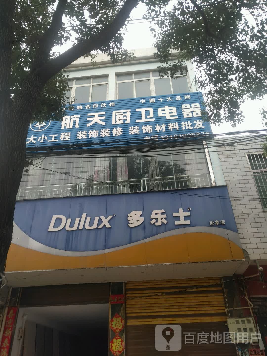 新野县上庄乡多乐士形象店(人民路店)