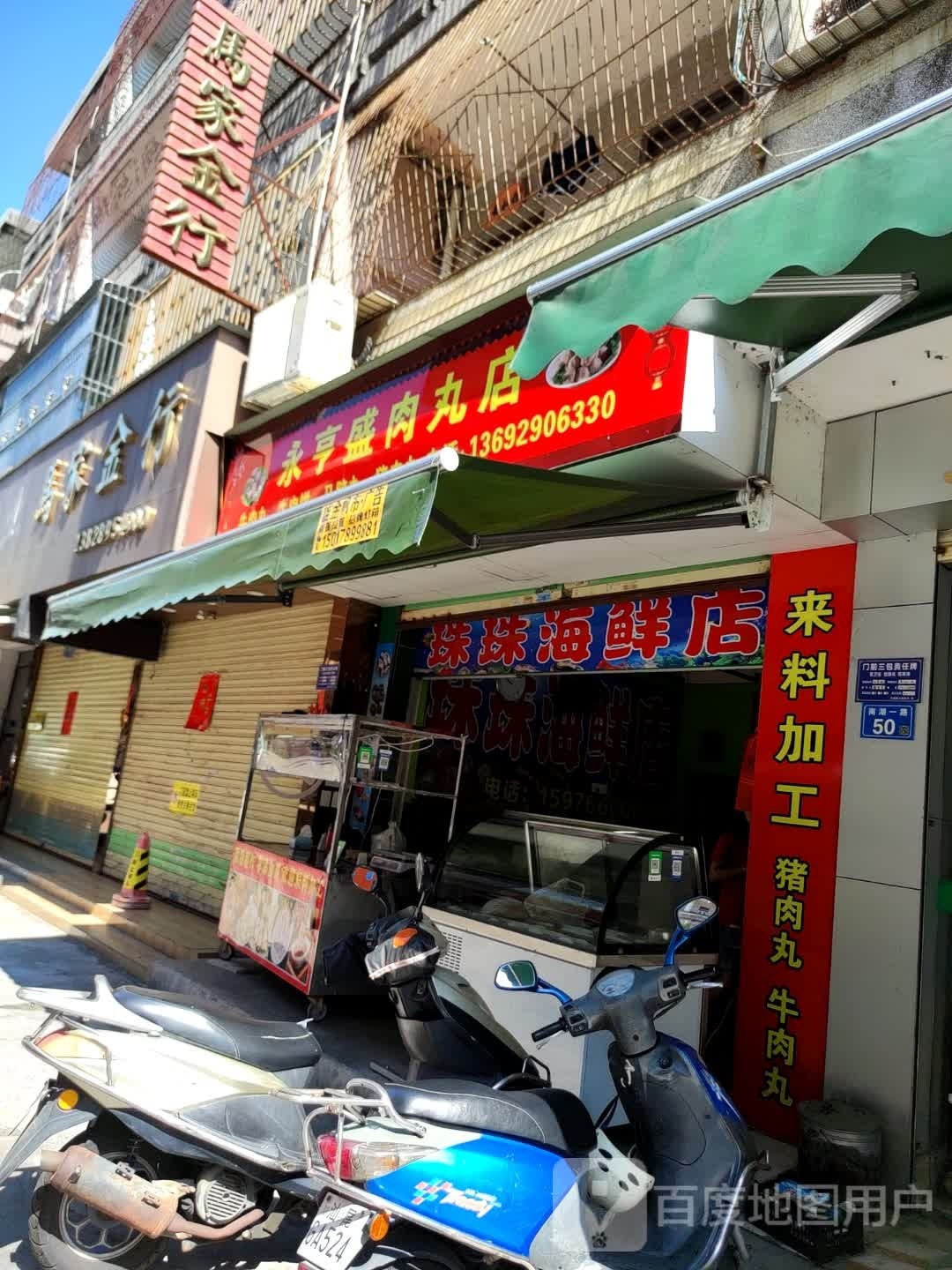 永亨盛肉丸店