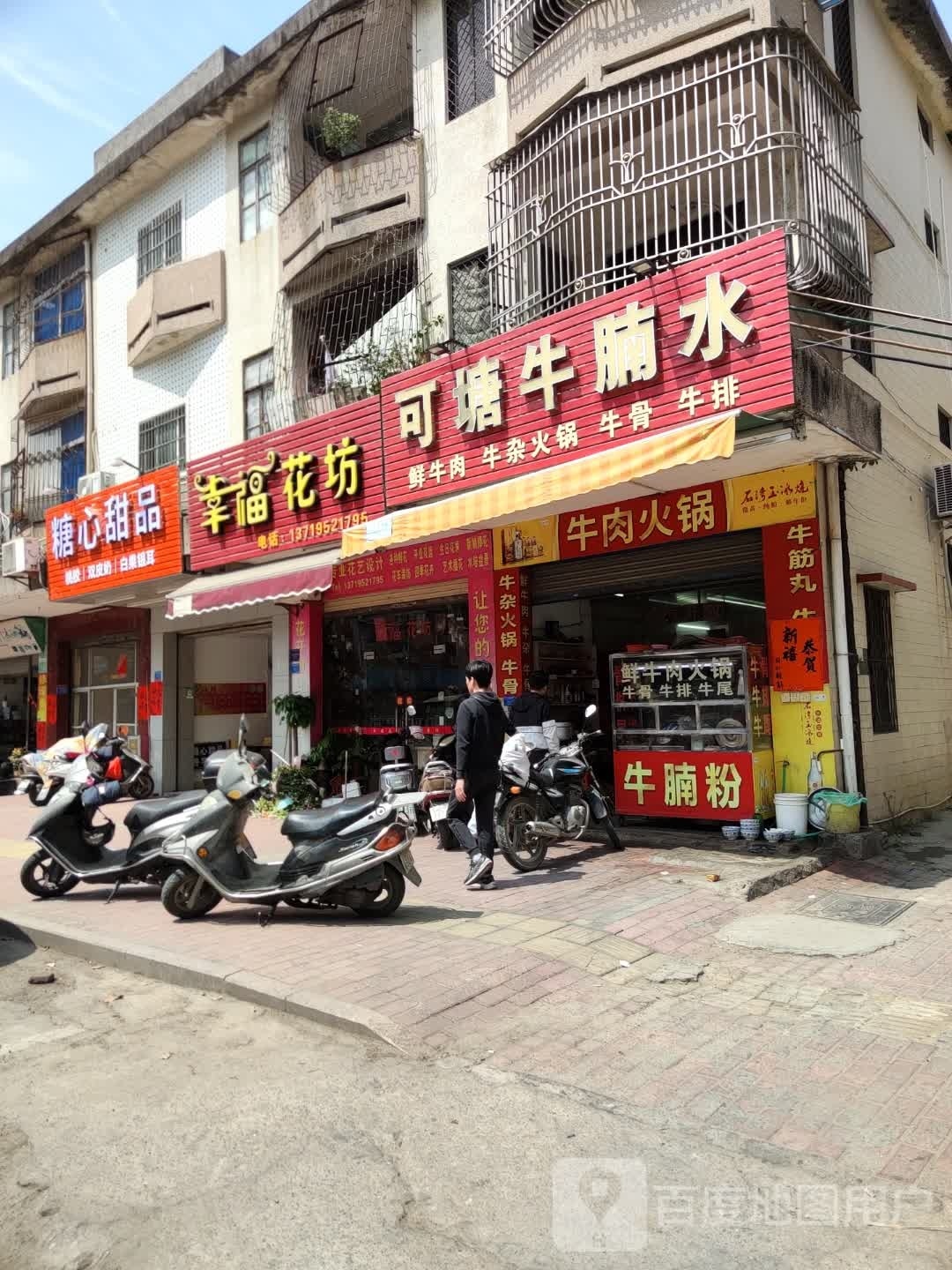 糖心甜品