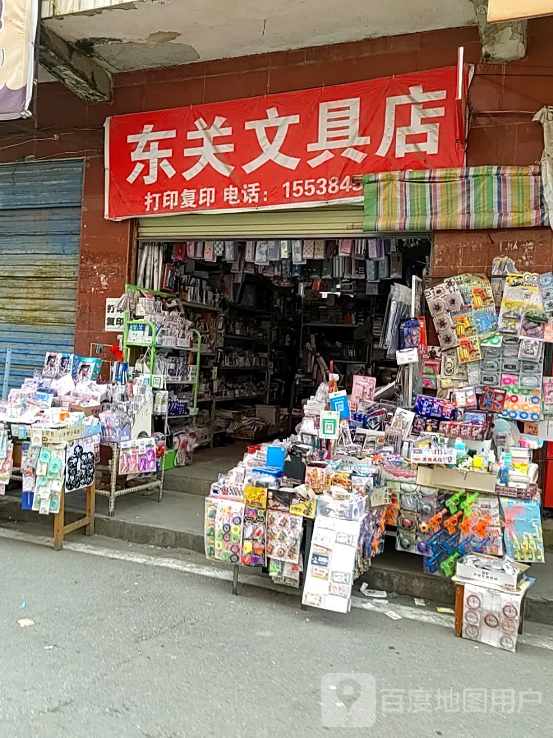 新野县东关文具店