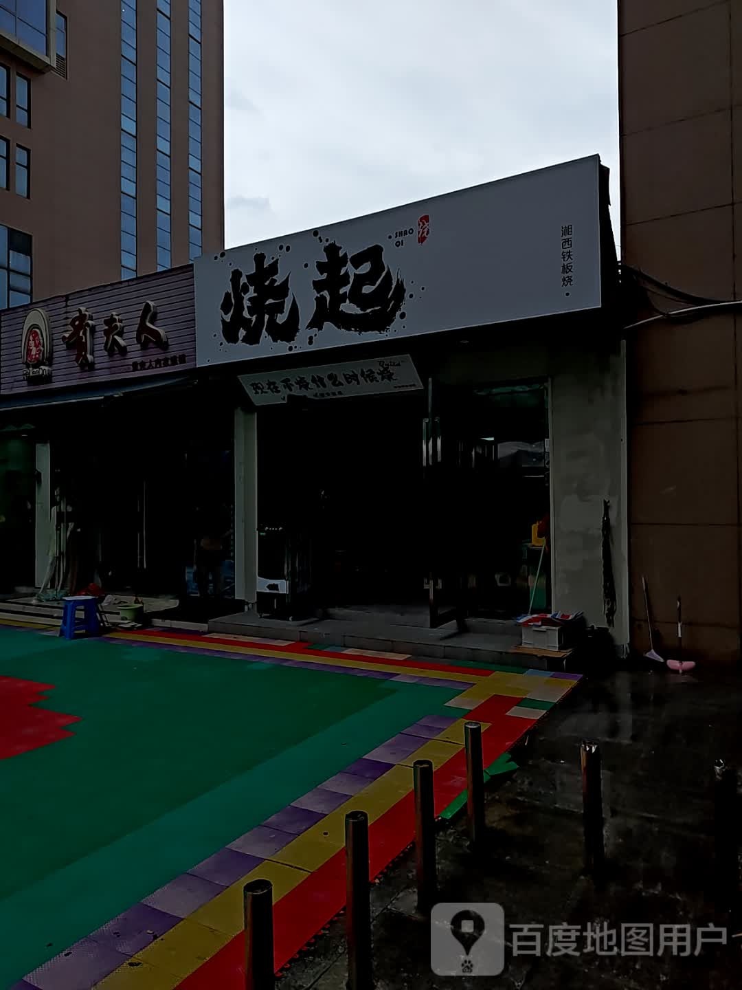 眍询烧西湘疋起铁板烧(洛兹广场店)