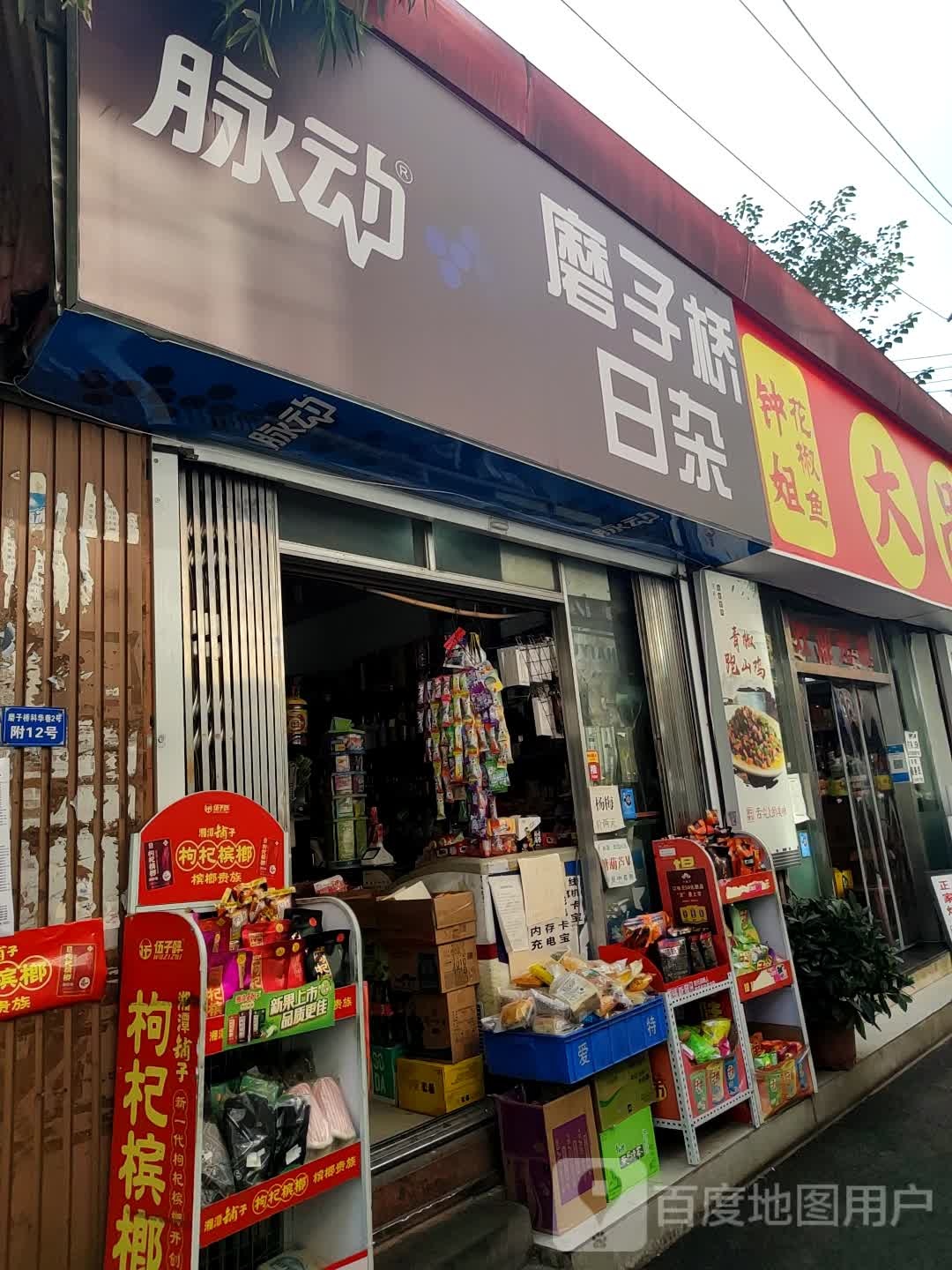 磨子桥日杂
