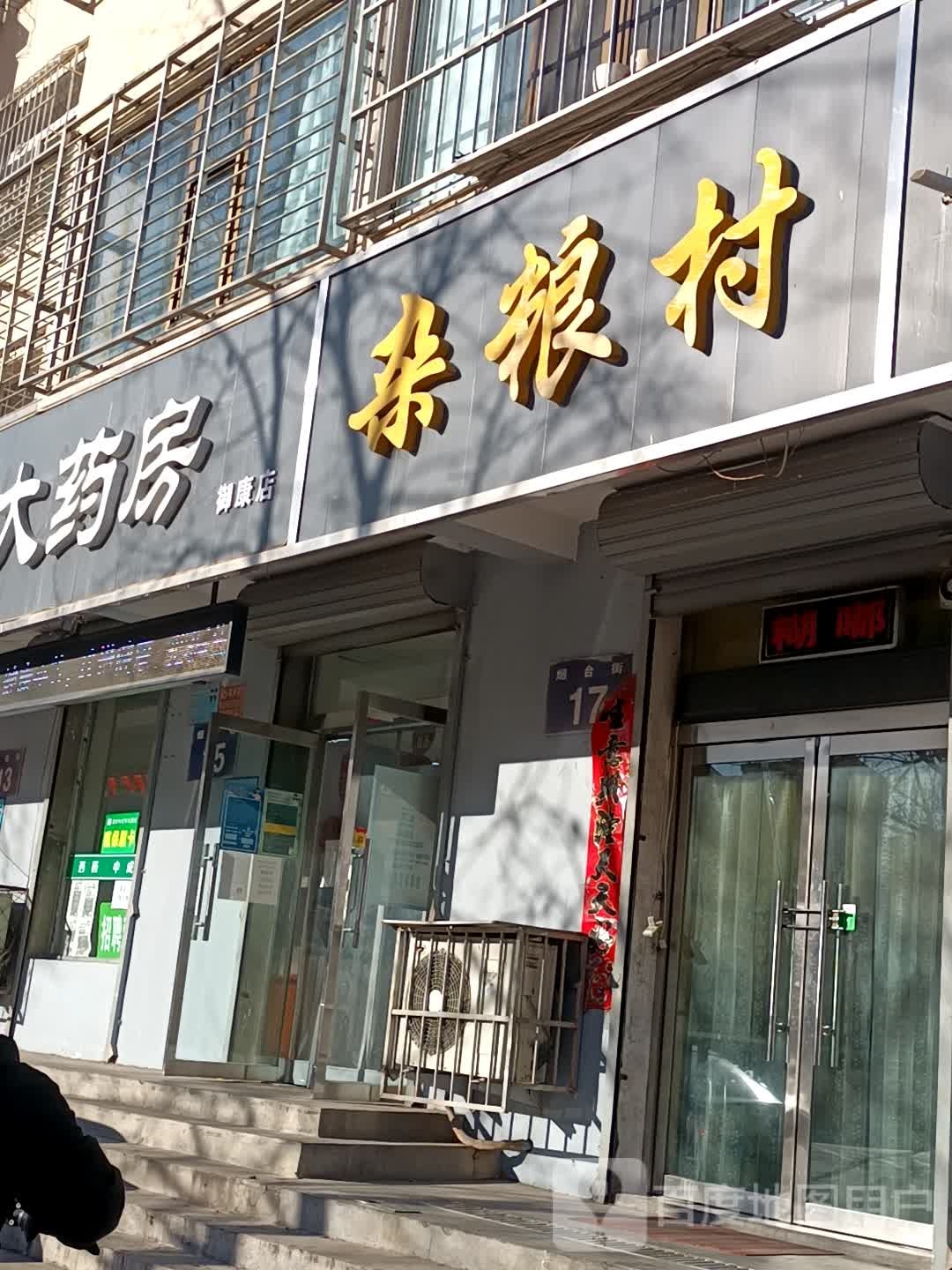 百济大药房(御康店)