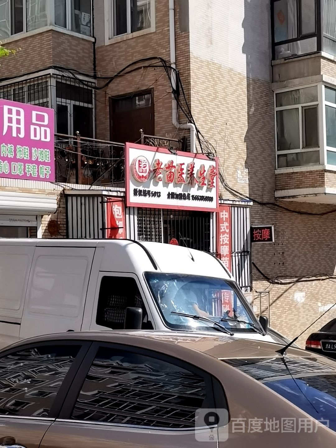 老苗医养生堂(翠海花园西区店)