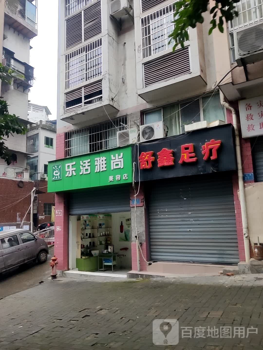 舒新足疗