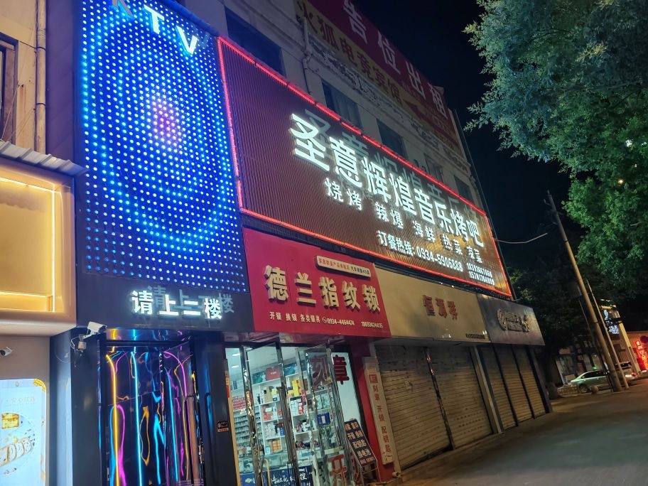 圣意辉煌音乐烤吧KTV