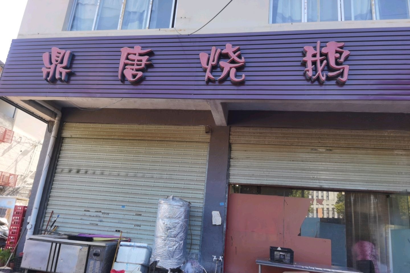 鼎唐烧鹅(信科店)