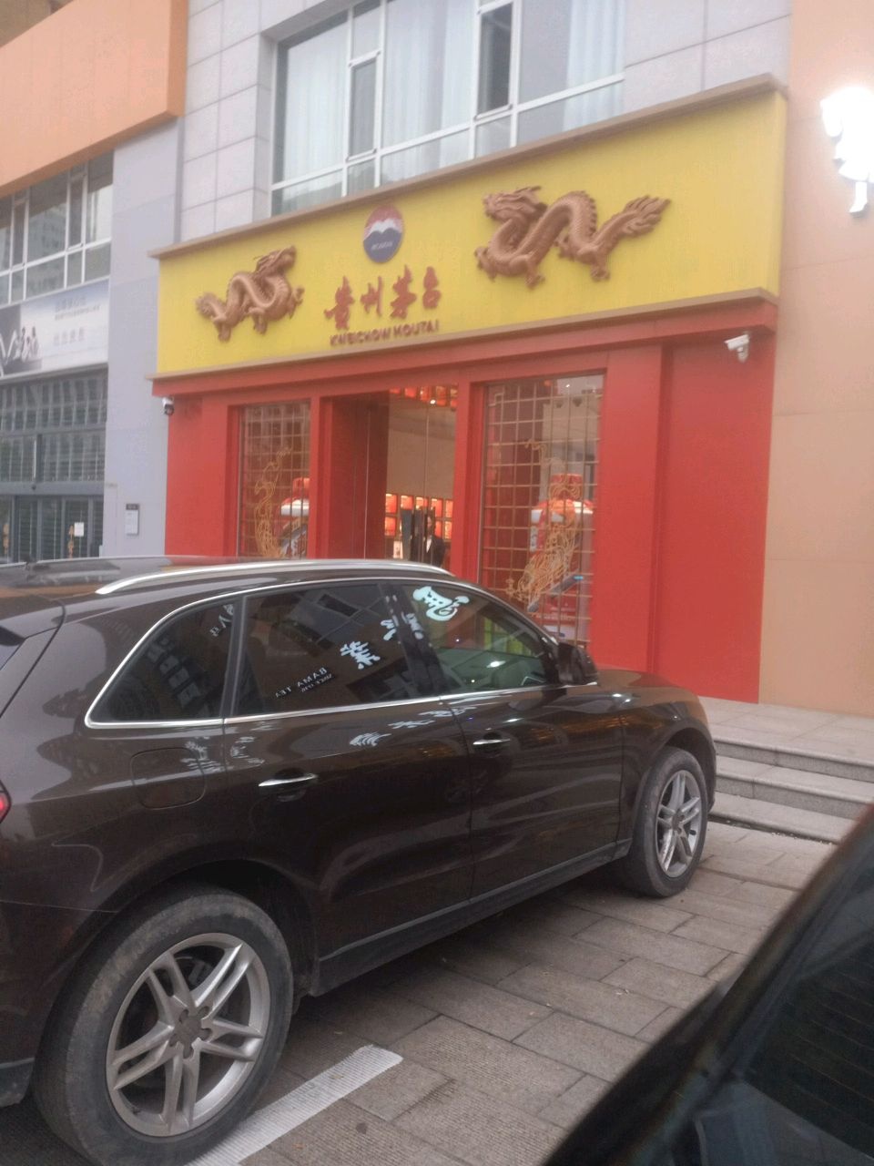贵州茅台专卖店(阳泉市保晋路店)
