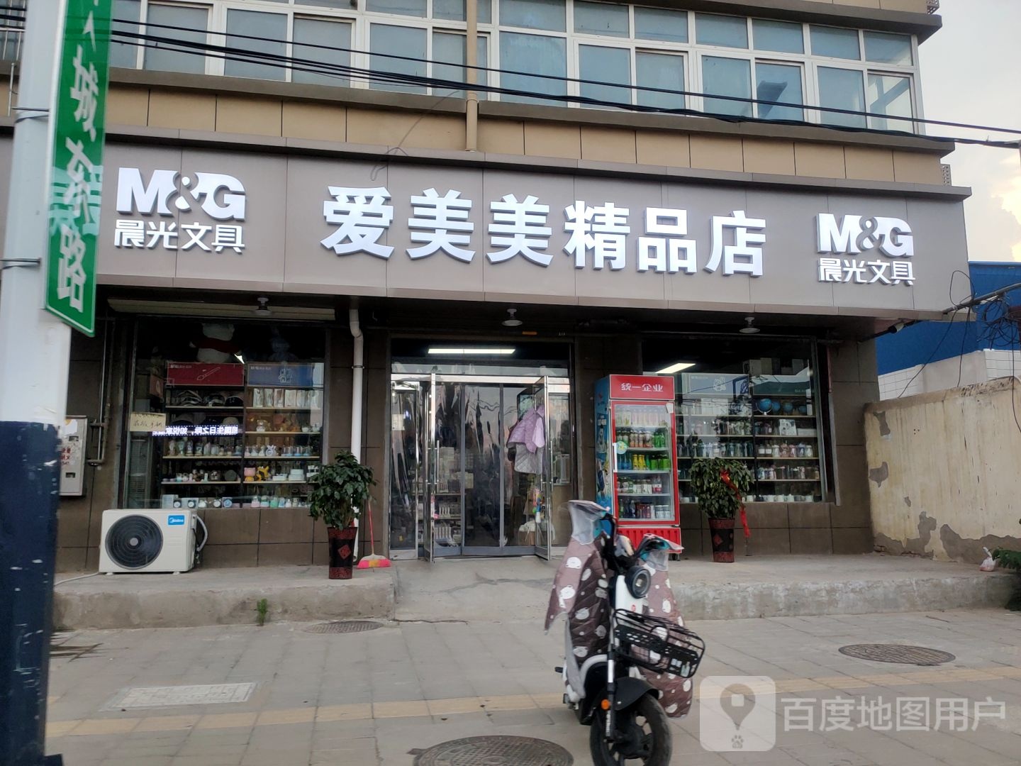 中牟县爱美美精品店