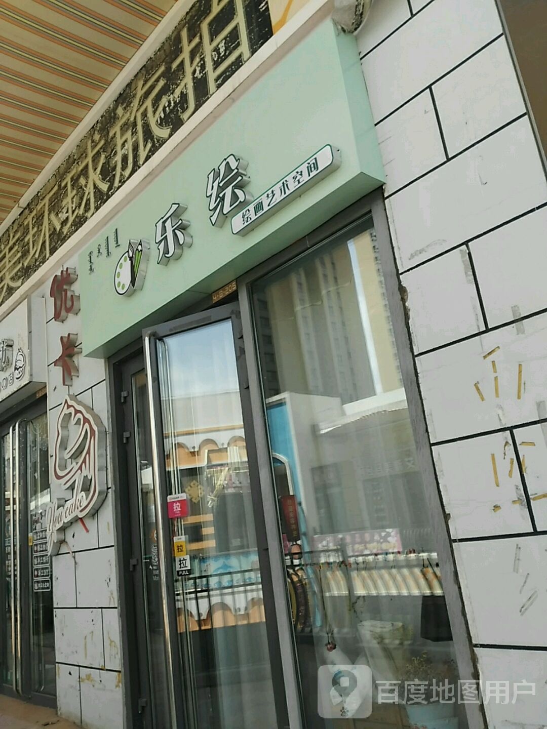 乐绘绘艺术术空间(万达广场乌海店)