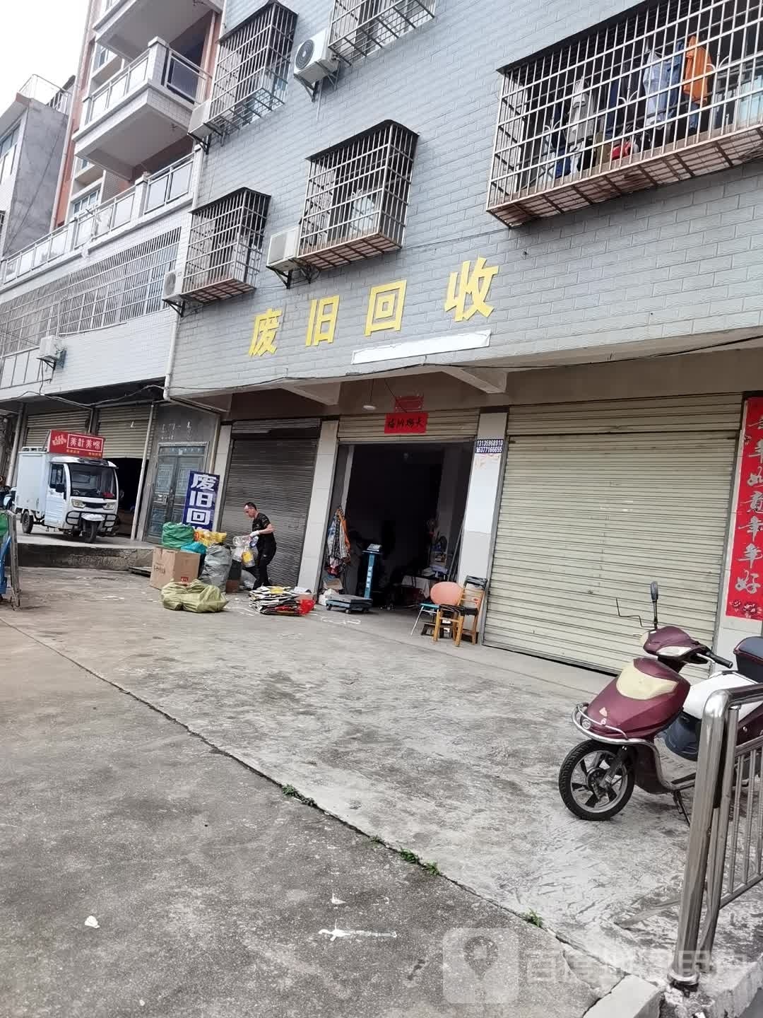 废旧回收