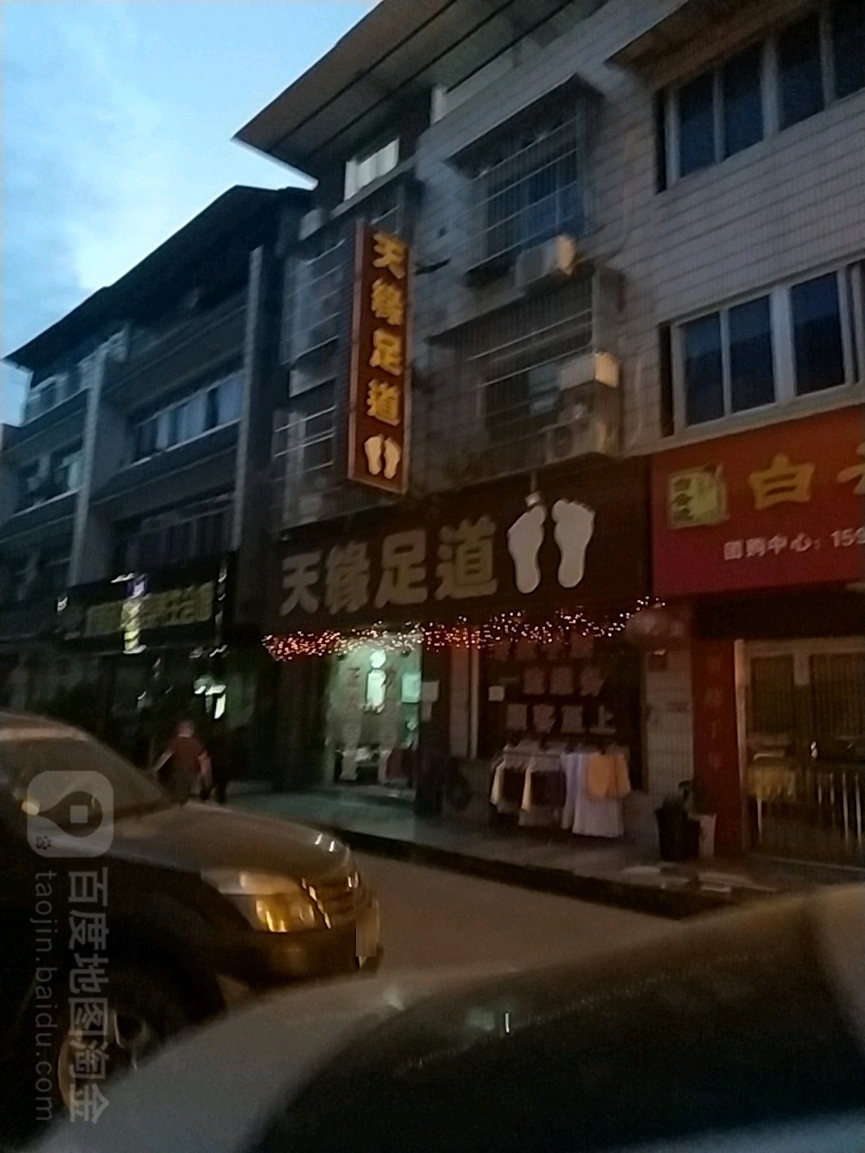 天缘足道
