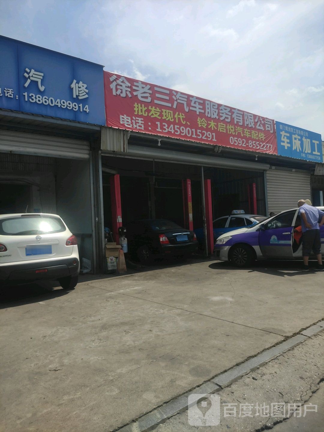 厦门徐老三汽车服务有限公司