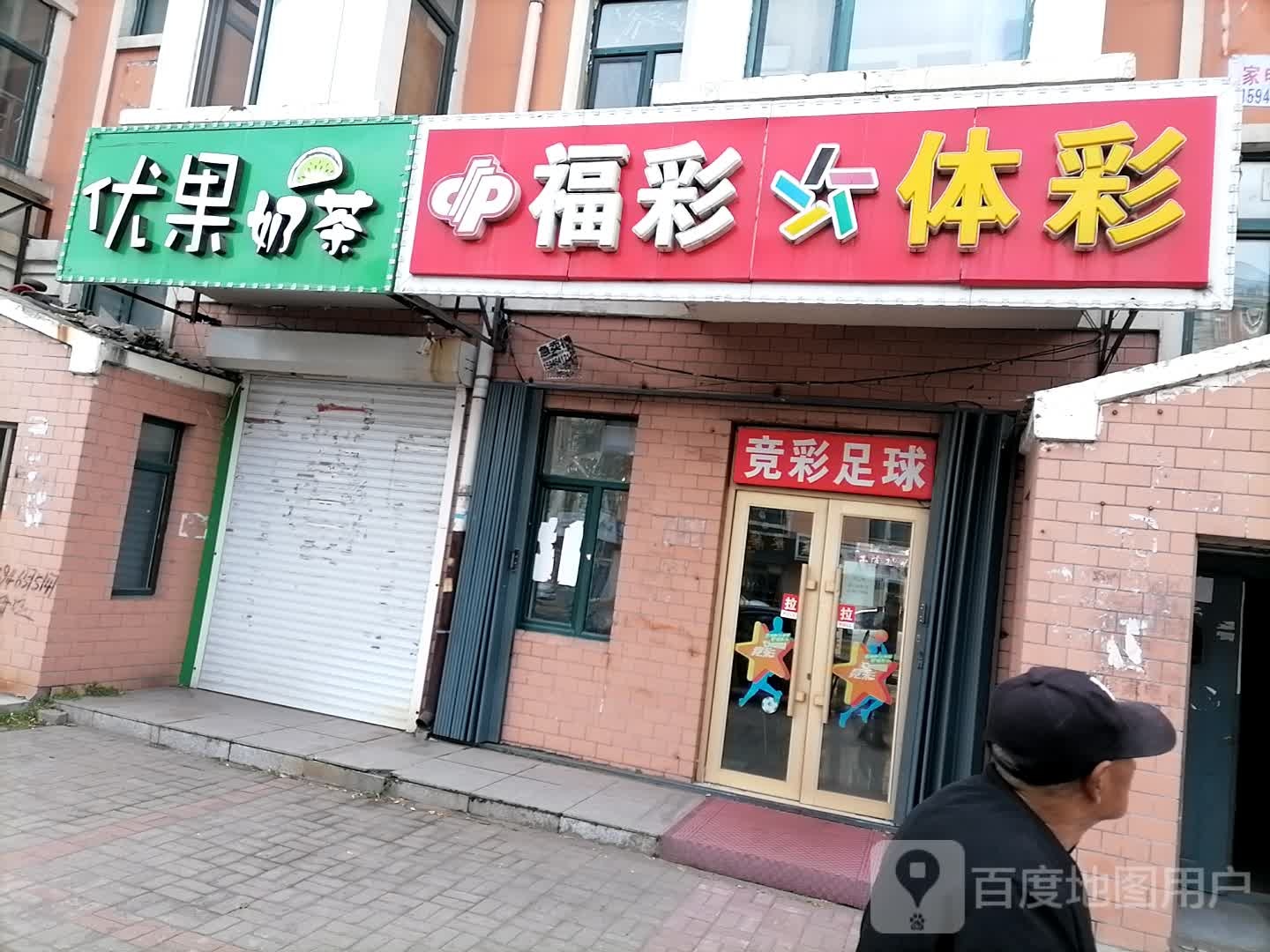 福彩体彩(乐业街店)