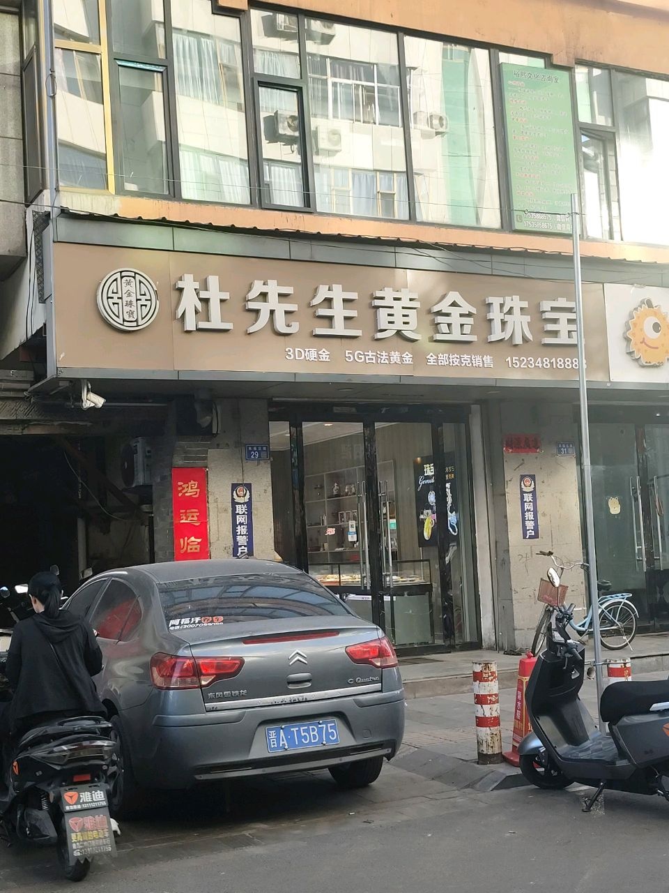 杜先生黄金珠宝(石家沟南路店)