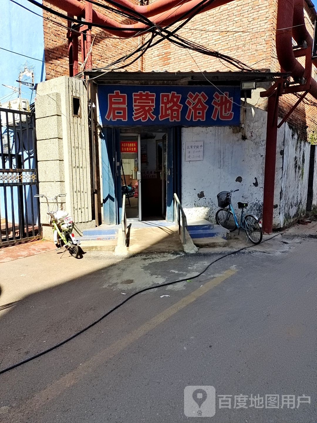 启蒙路浴室