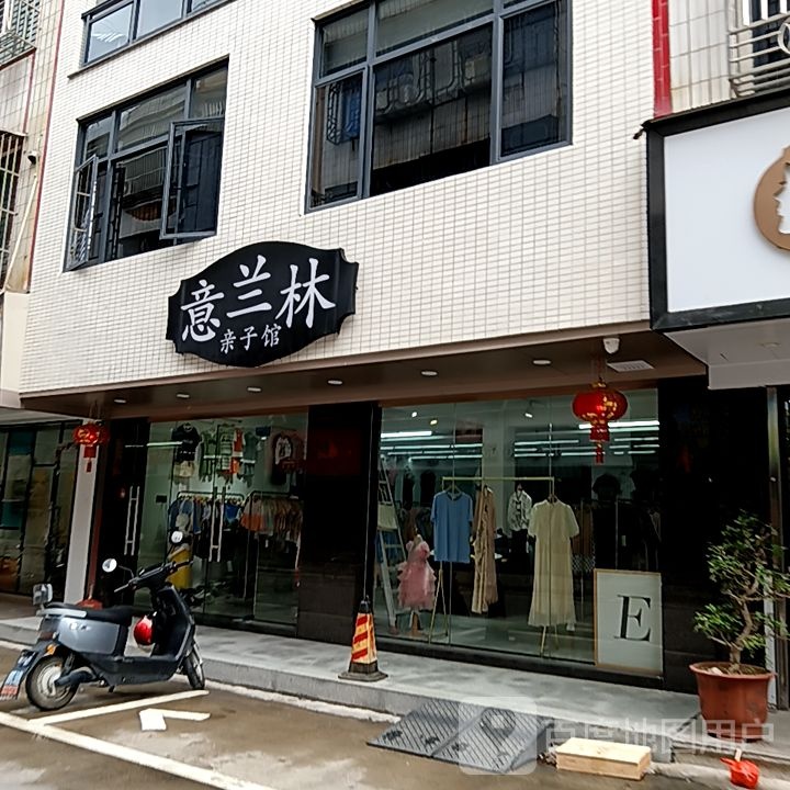 筐林杉兰意亲子馆(惠丰万佳购物广场峡山店)