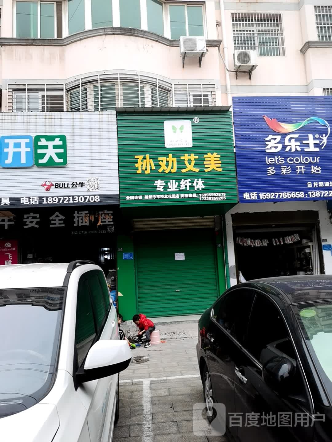 孙权艾美专业纤体(荆州沙市桥北花园店)