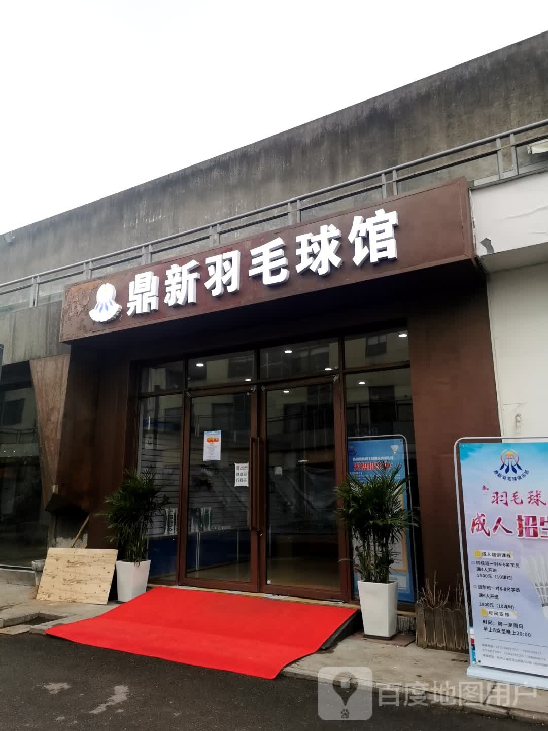 鼎新毛球馆