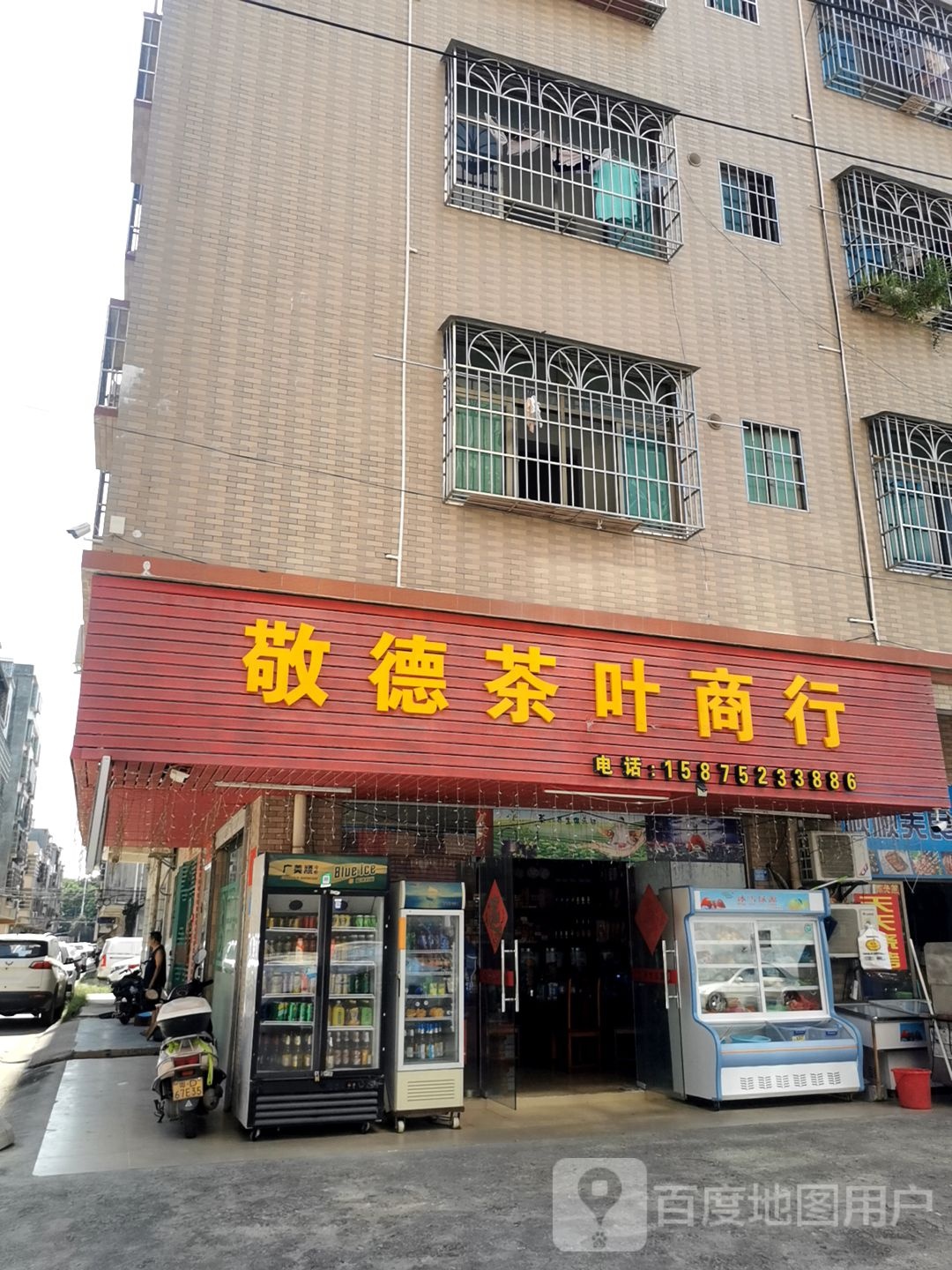 敬德茶叶商行
