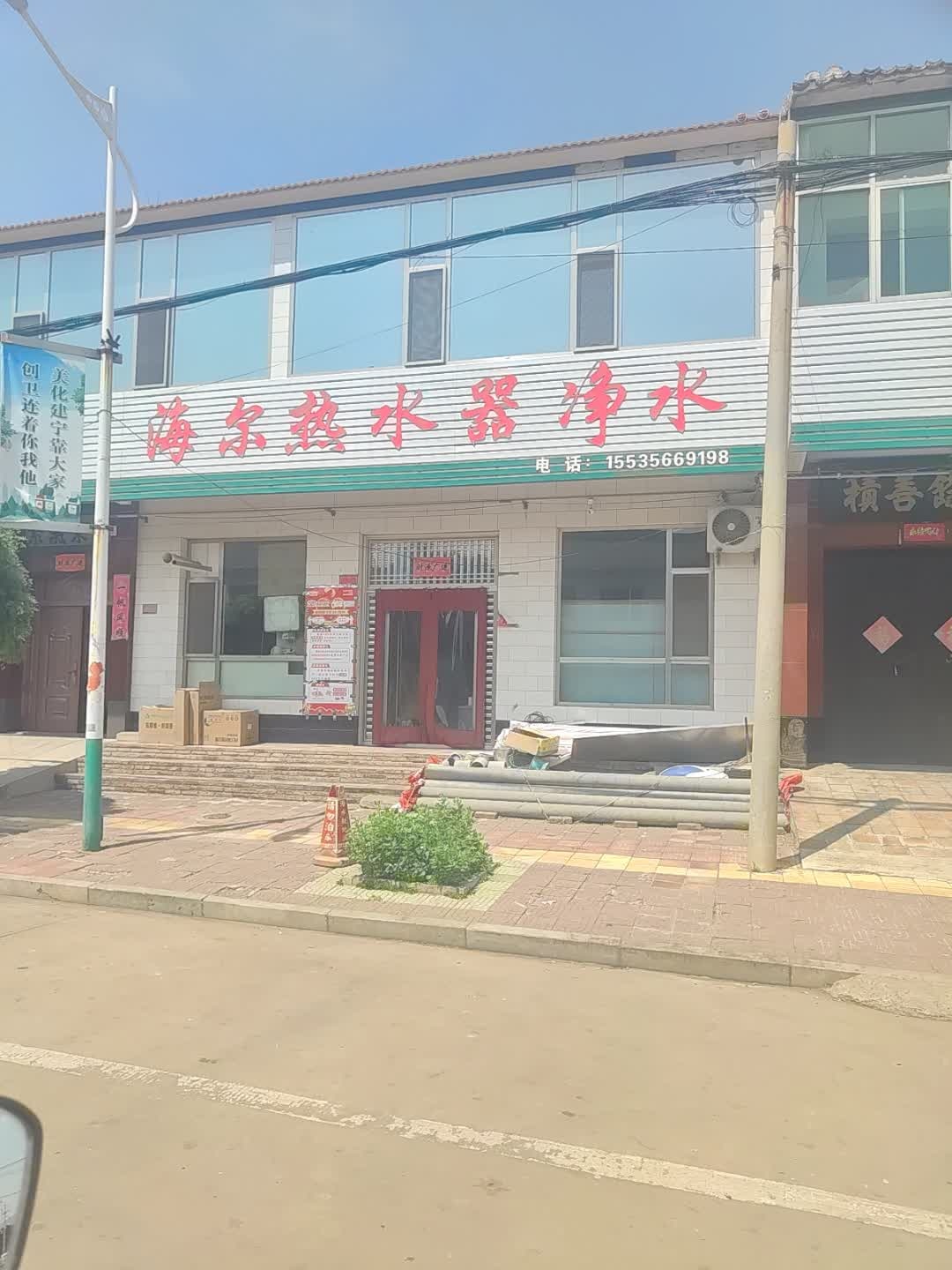 海尔热水器(兴宁南路店)