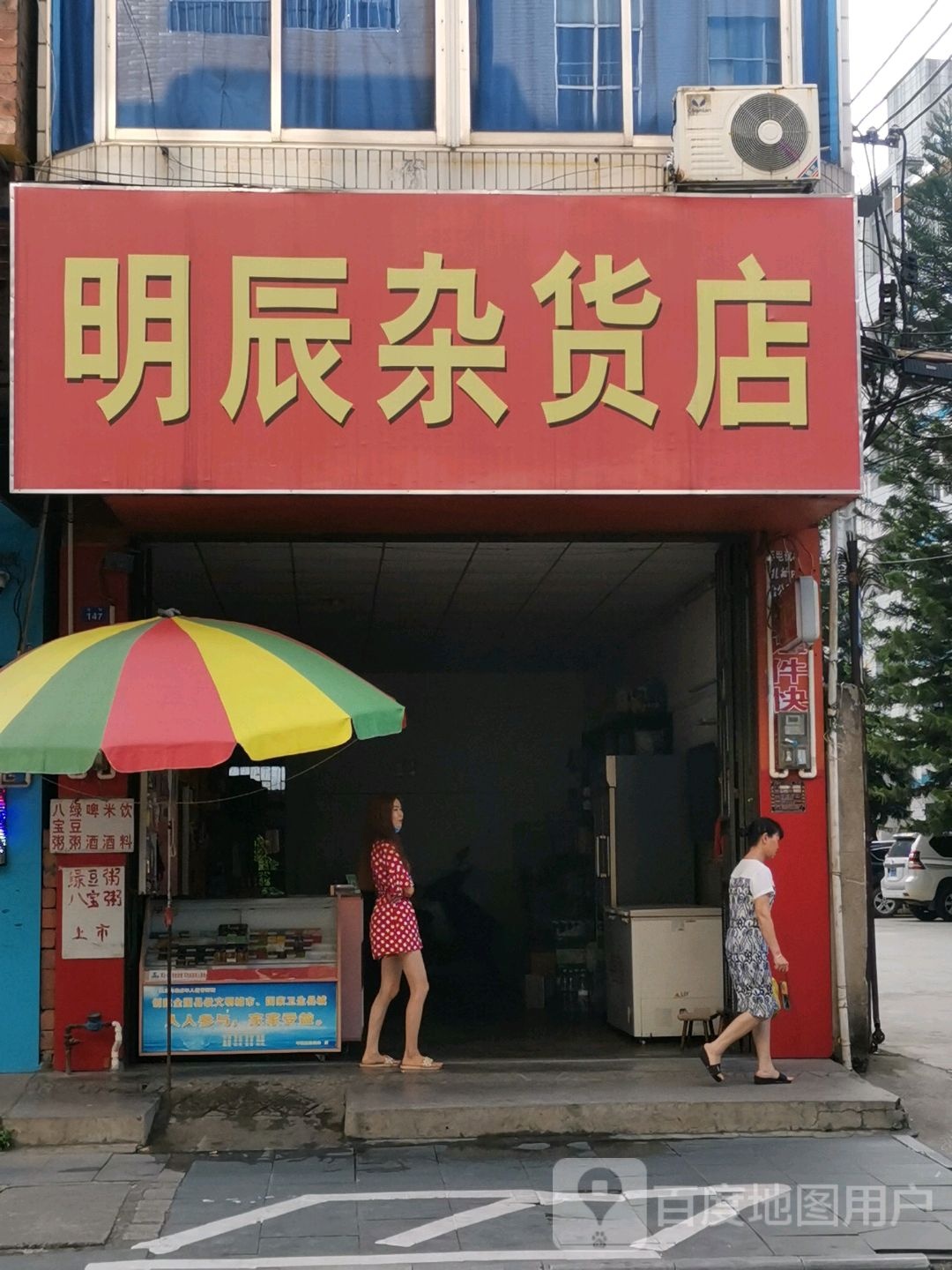明辰杂货店