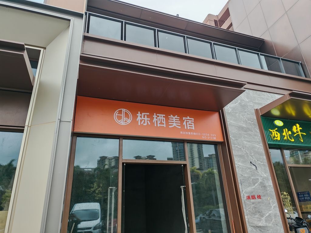 栎栖美宿(清水湾南湾猴岛店)