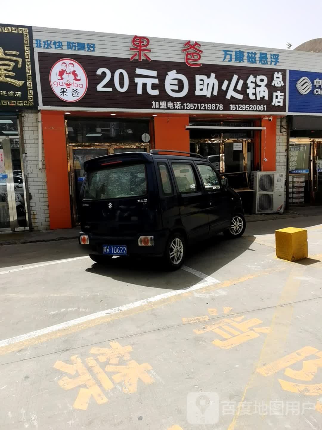 果爸自助火锅(二里畔店)