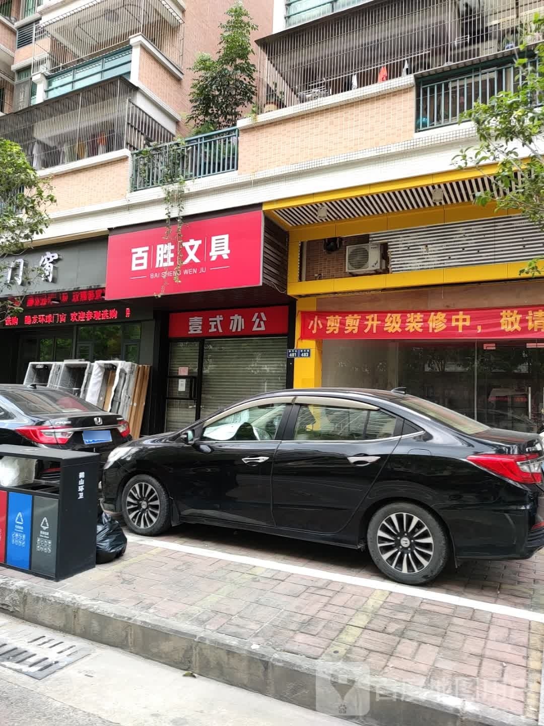 百胜文具