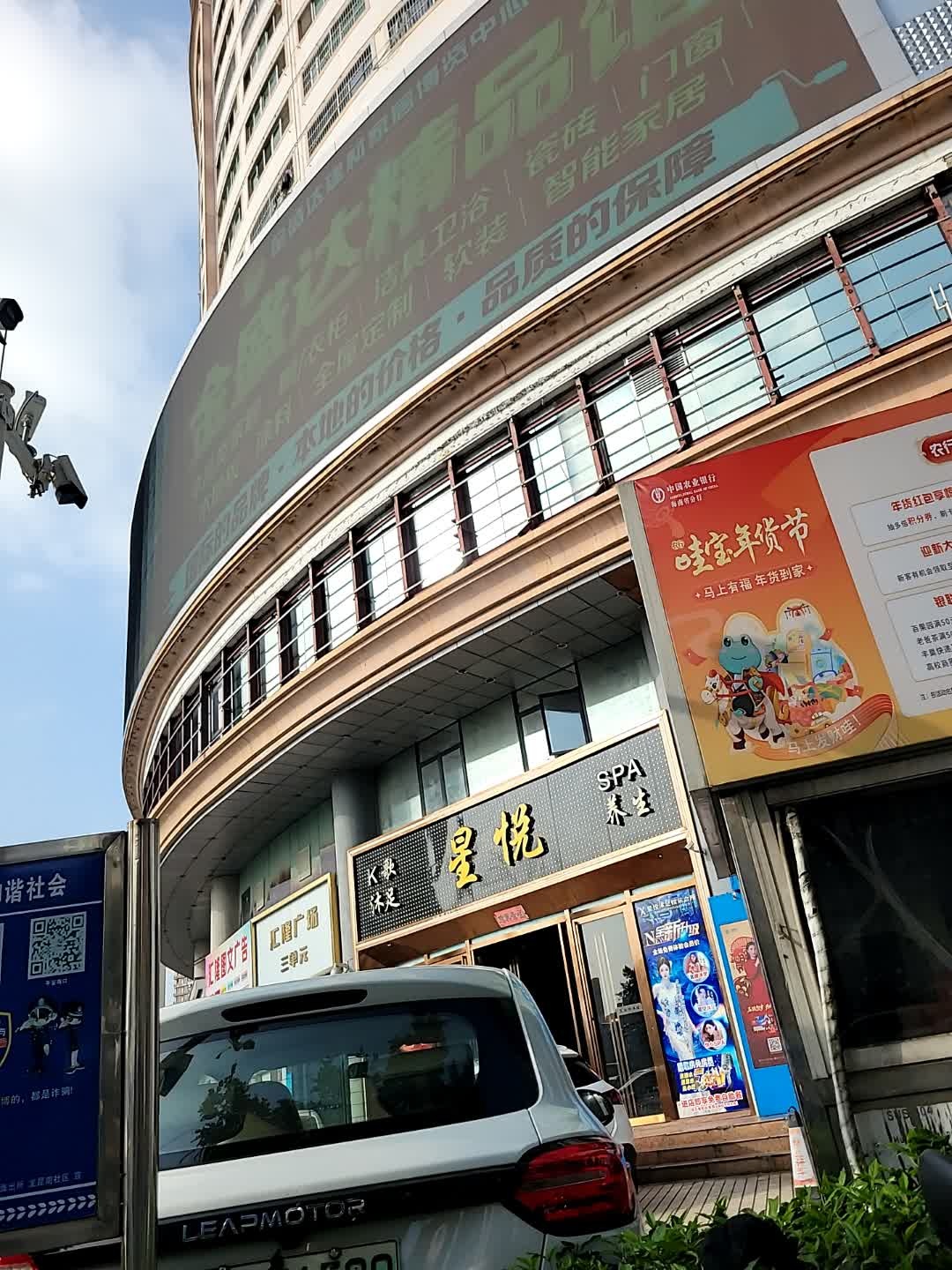 星悦SPA养生(汇隆广场店)