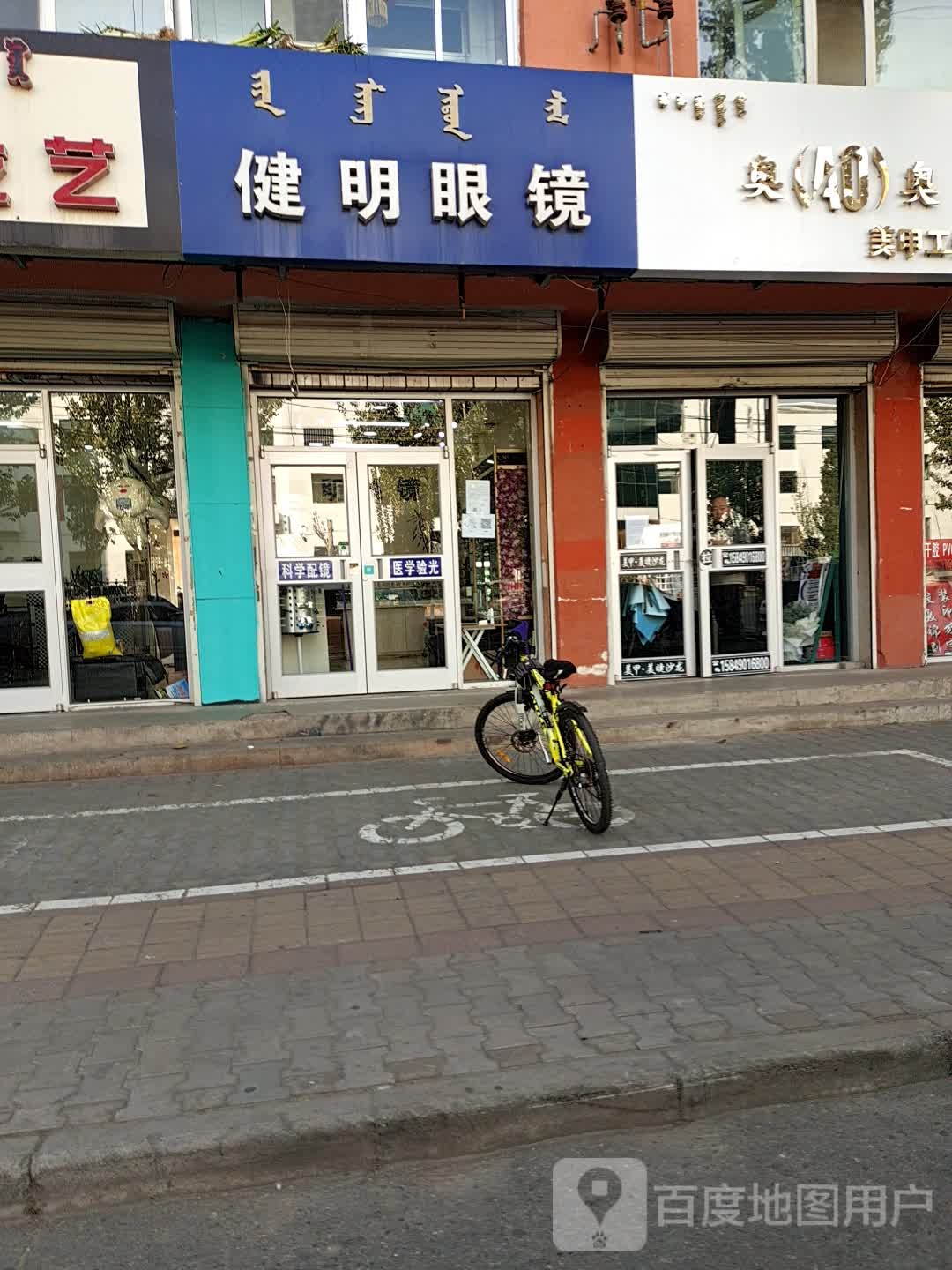 健明眼镜(建新街店)