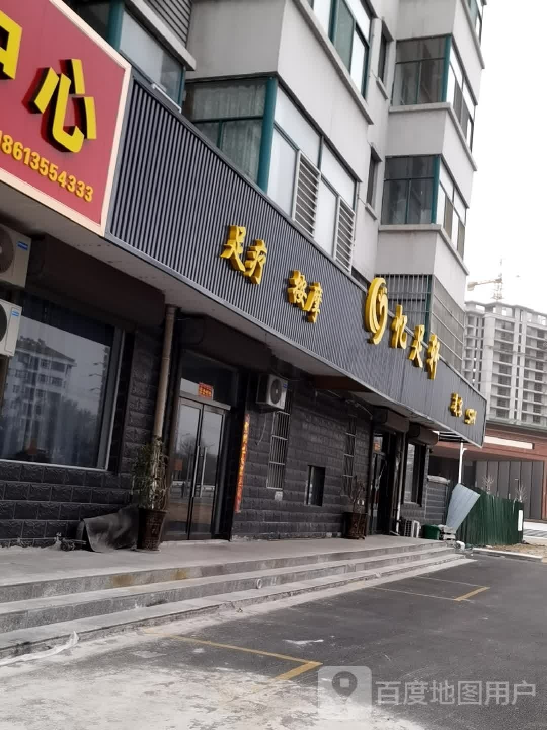 忆足轩足疗按摩采耳