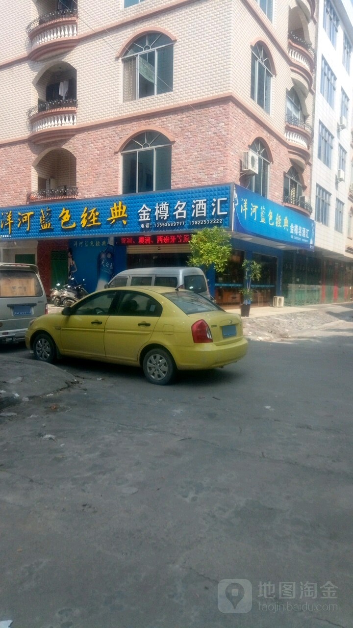 金樽名酒汇(同济南路店)