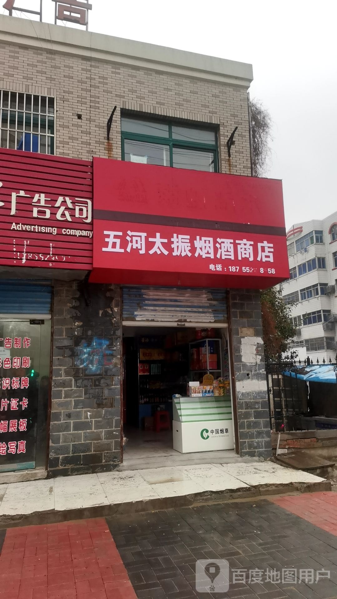 五河太振烟酒商店