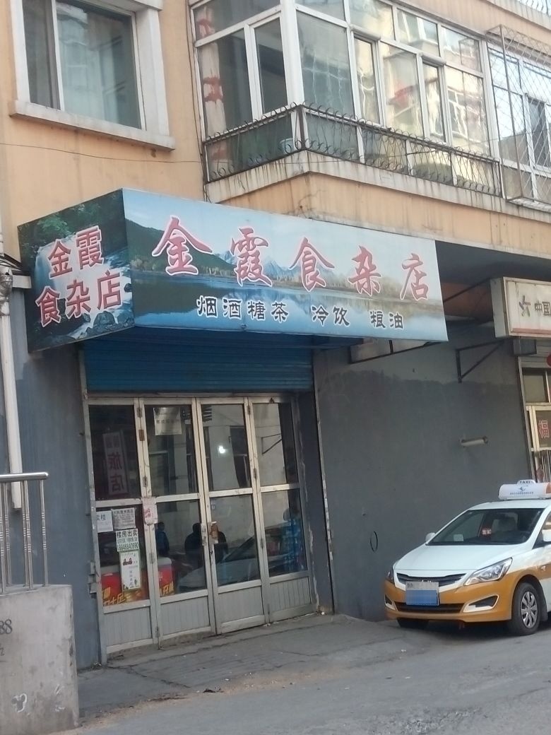 金霞狮砸店