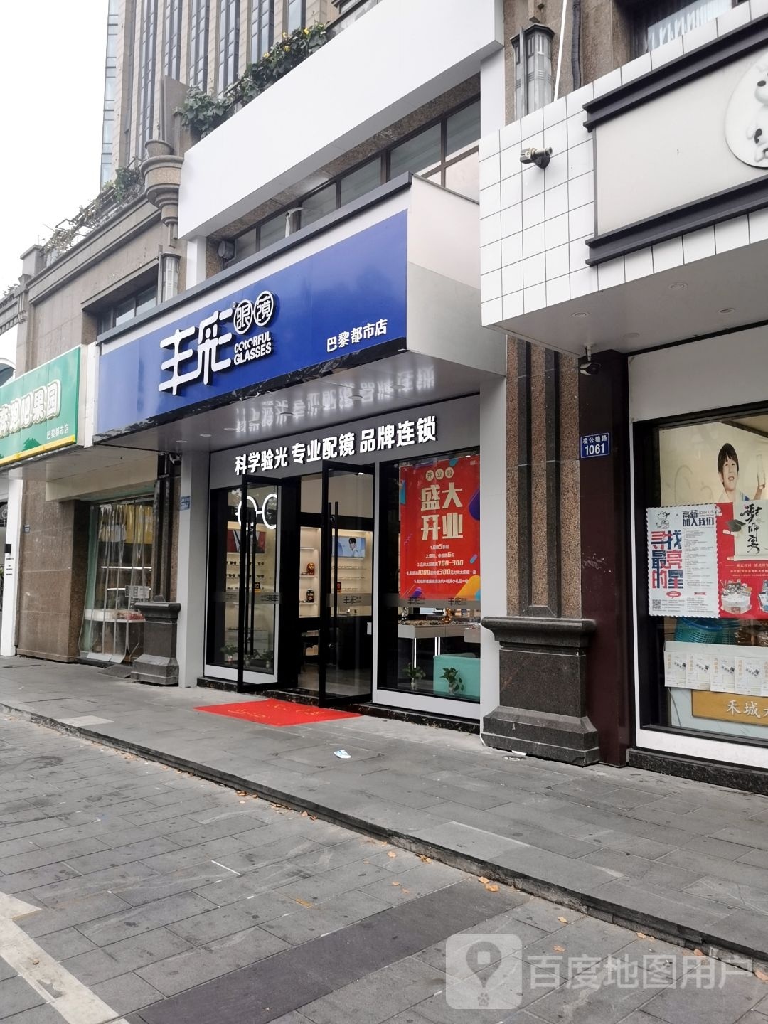 泞彩丰幢孕眼镜(巴黎都市店)