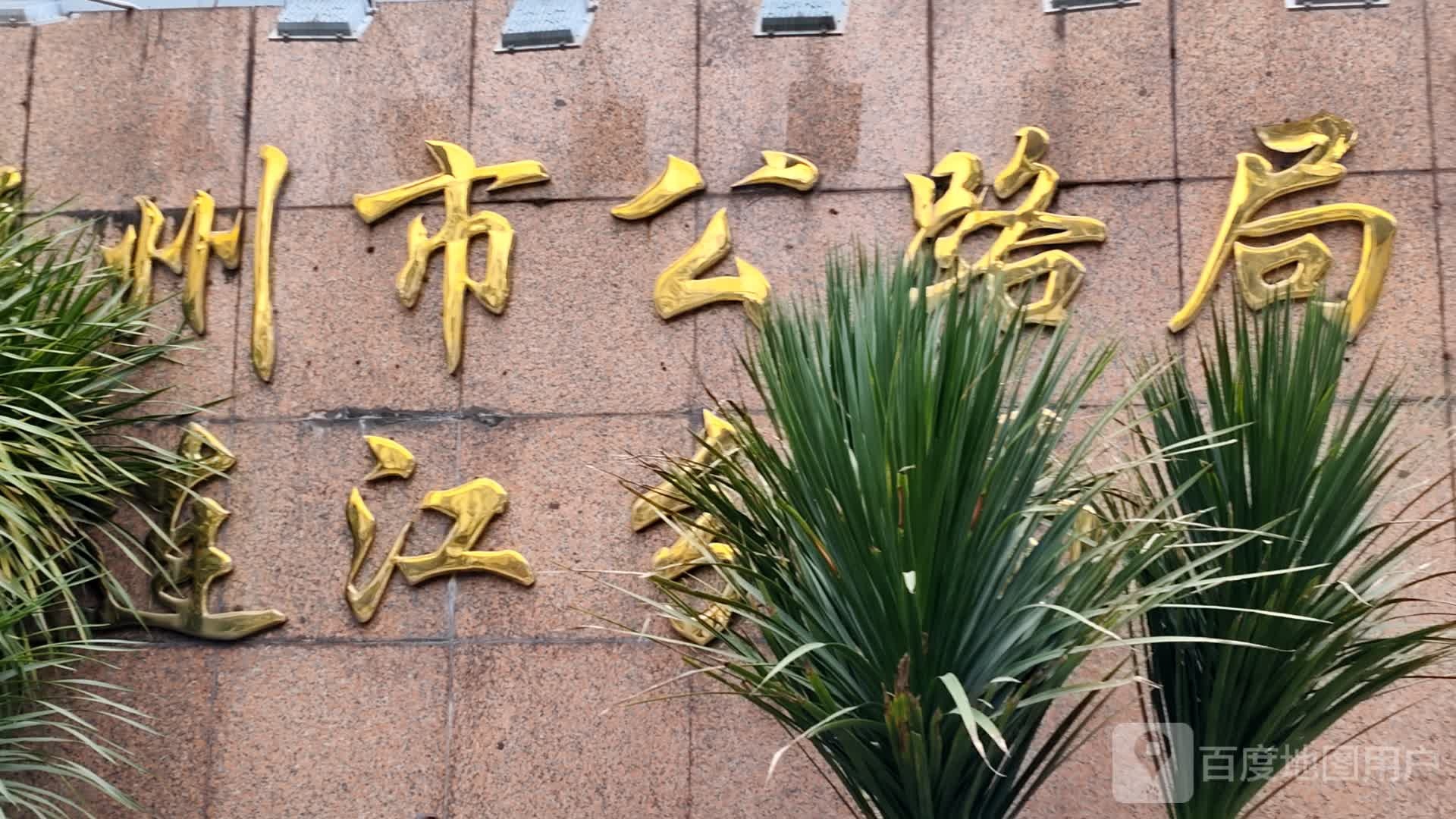 福州市公路局连江分局