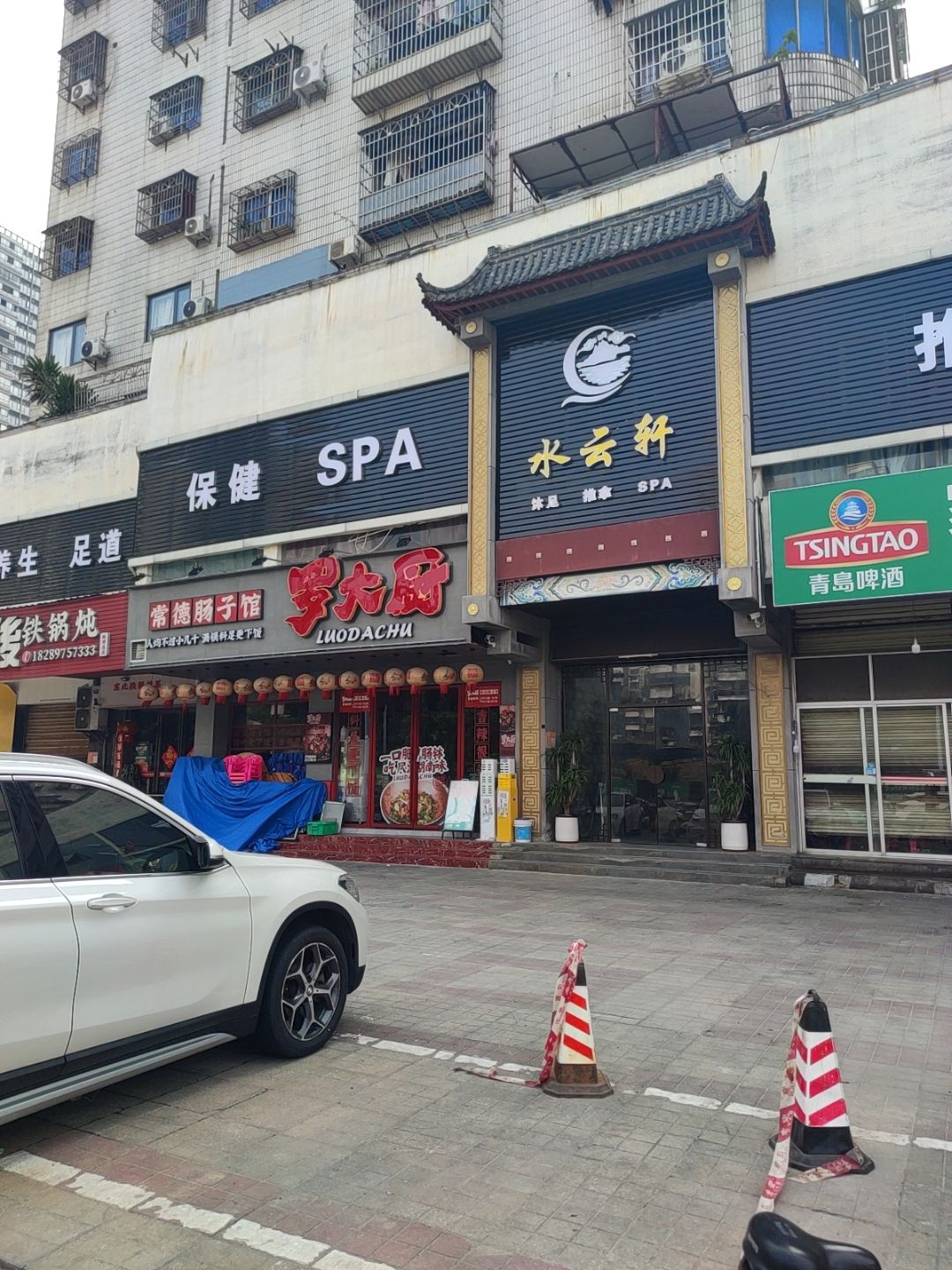 养生足道保健SPA