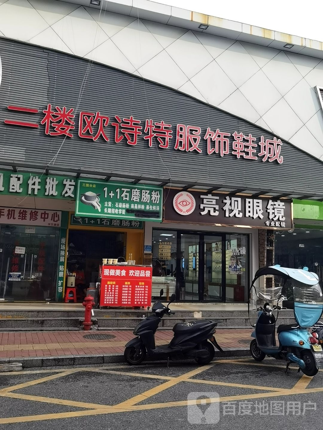 亮视眼镜(万众百货店)