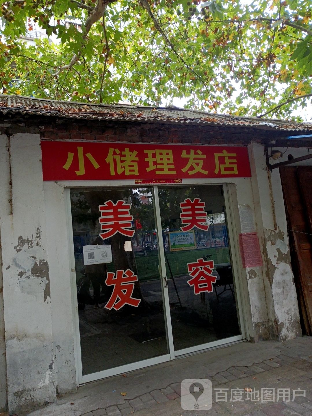小储小理发店