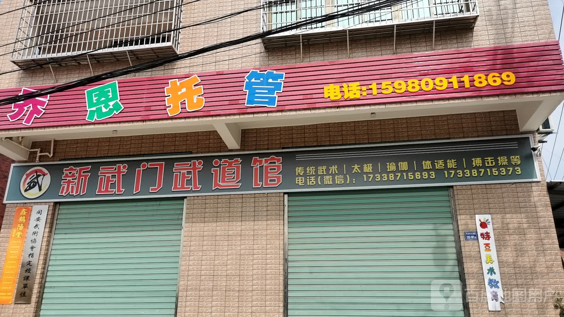 新武门武道馆