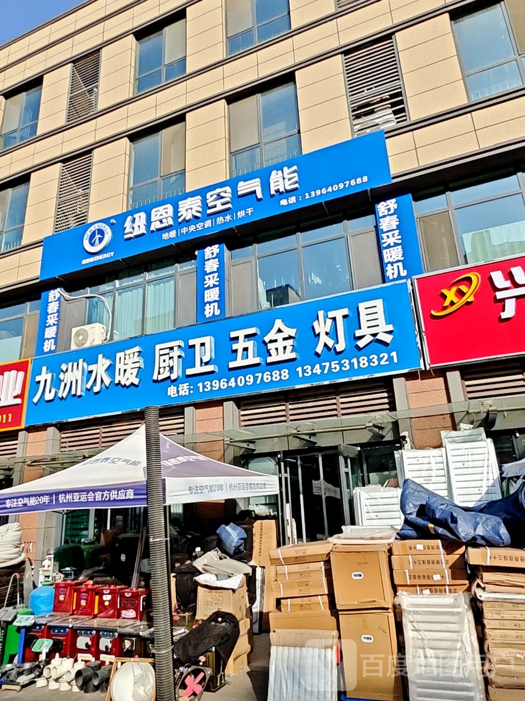 九洲水暖厨卫五金灯具