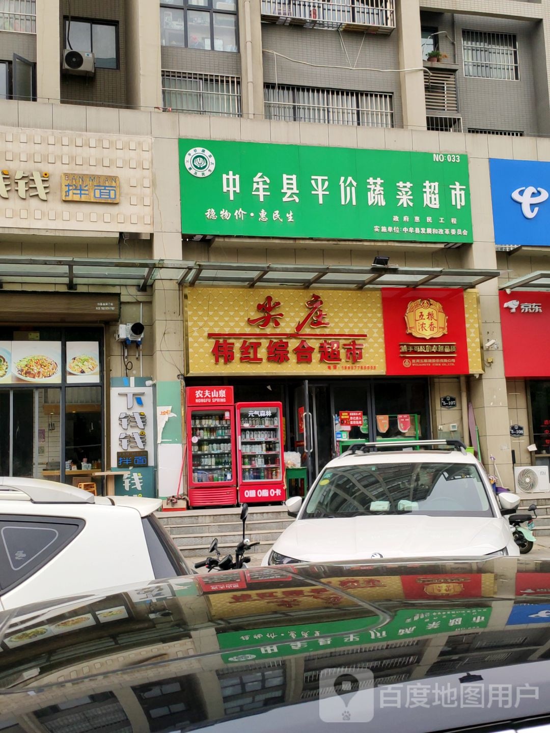 中牟县伟红综合超市(春和景明店)