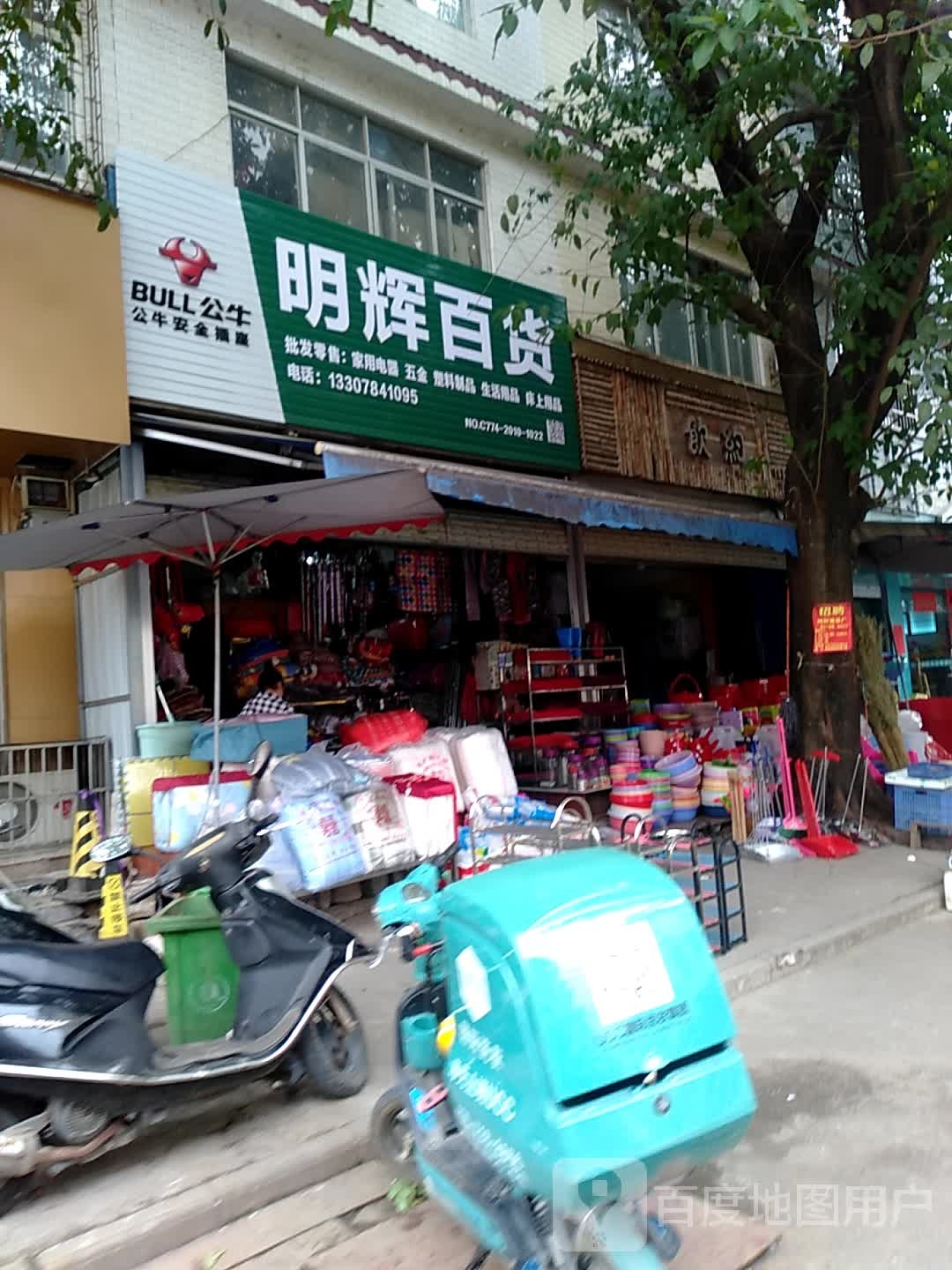 明辉百货