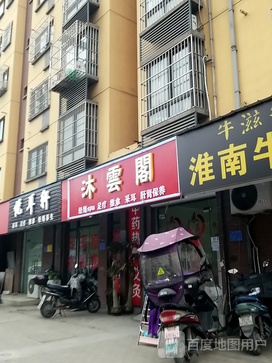沐云阁(颍河路)