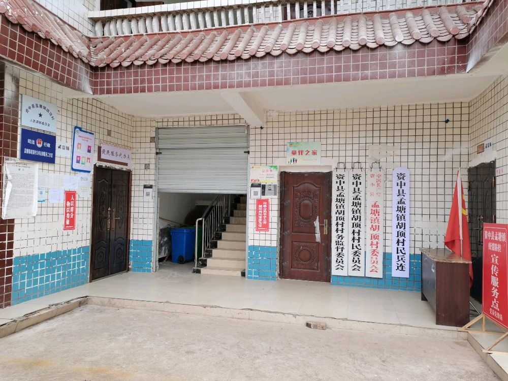 四川省内江市资中县孟塘镇胡顶村退役军人服务站