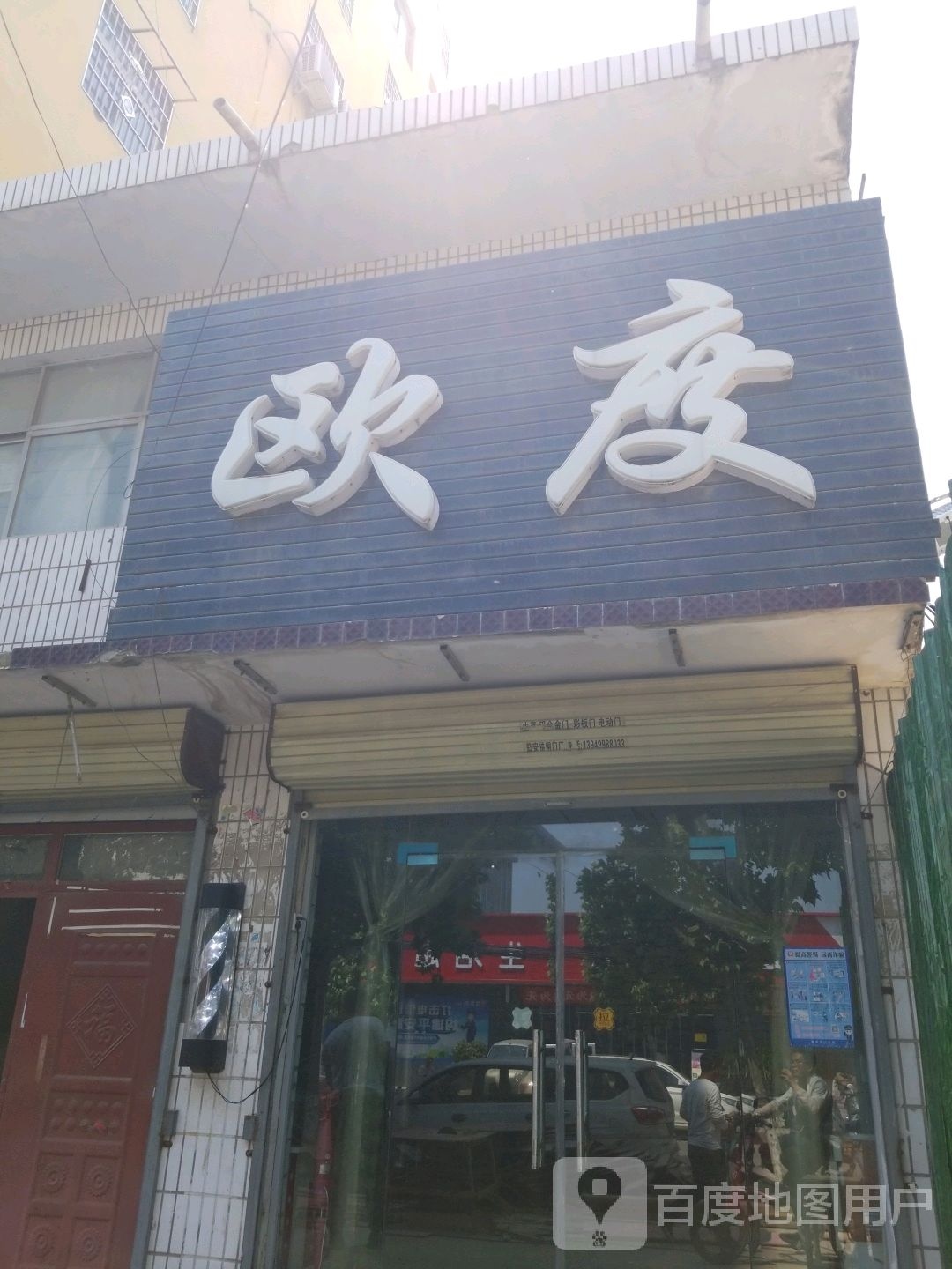 郸城县欧度(文化路店)