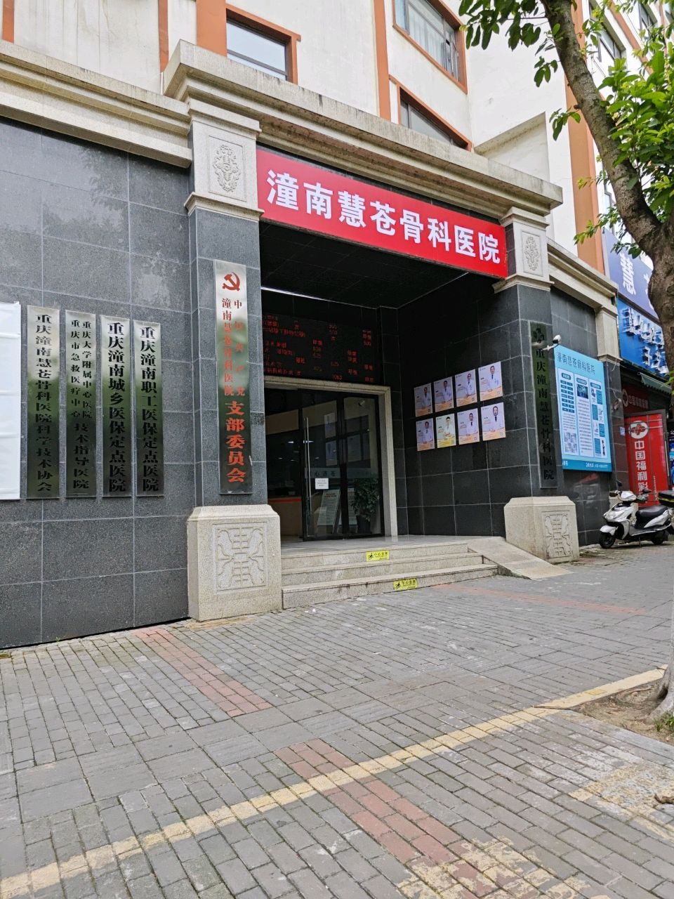 潼南慧苍骨科医院