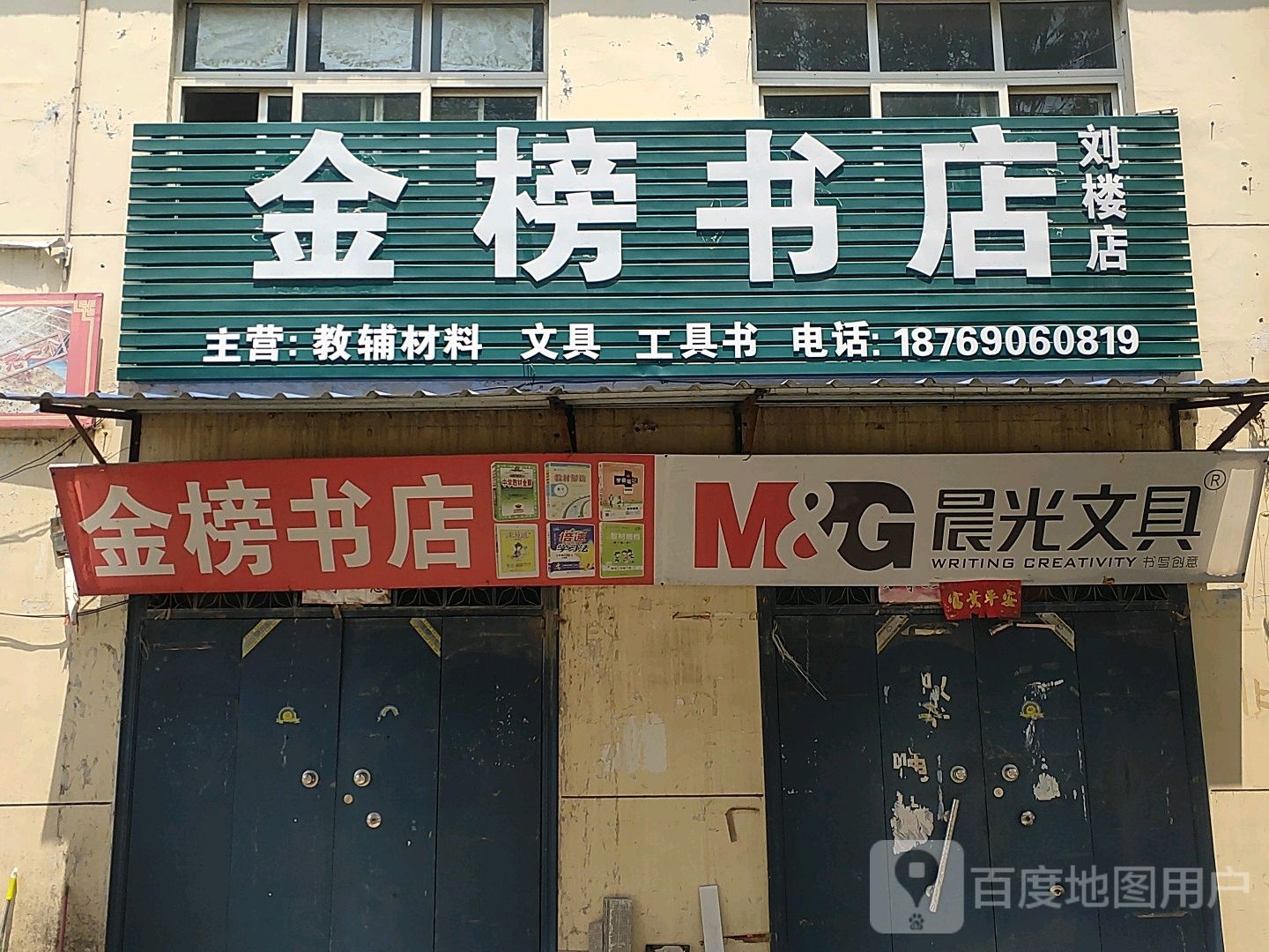 金榜书店